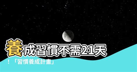 改變習慣要多久|21天養成新習慣其實是迷思！看懂《原子習慣》精華4。